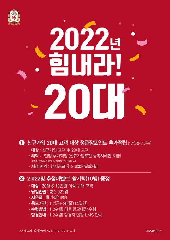 정관장의 20대 캠페인. <KGC인삼공사 제공>